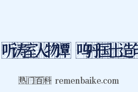 听涛室人物谭·呜呼国士造句是什么意思的图片